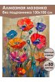 Алмазная мозаика без подрамника «Маки мастихином» 130x100 см