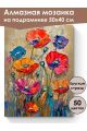 Алмазная мозаика на подрамнике «Маки мастихином» 50x40 см, 50 цветов