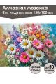 Алмазная мозаика без подрамника «Букет ромашек» 130x100 см