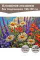 Алмазная мозаика без подрамника «Луговые цветы» 130x100 см
