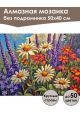 Алмазная мозаика без подрамника «Луговые цветы» 50x40 см