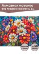 Алмазная мозаика без подрамника «Радужные цветы» 50x40 см