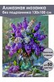Алмазная мозаика без подрамника «Букет сирени» 130x100 см
