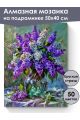 Алмазная мозаика на подрамнике «Букет сирени» 50x40 см, 50 цветов
