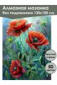 Алмазная мозаика без подрамника «Маки под дождем» 130x100 см, 50 цветов