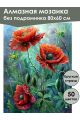 Алмазная мозаика без подрамника «Маки под дождем» 80x60 см