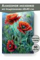 Алмазная мозаика на подрамнике «Маки под дождем» 60x45 см, 50 цветов