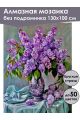 Алмазная мозаика без подрамника «Букет сирени» 130x100 см