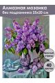 Алмазная мозаика без подрамника «Букет сирени» 25x20 см