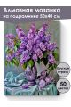 Алмазная мозаика на подрамнике «Букет сирени» 50x40 см, 50 цветов