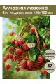 Алмазная мозаика без подрамника «Кашпо клубники» 130x100 см, 47 цветов