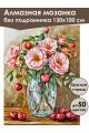 Алмазная мозаика без подрамника «Цветы шиповника» 130x100 см