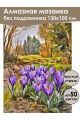 Алмазная мозаика без подрамника «Весенние цветы» 130x100 см