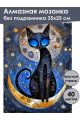 Алмазная мозаика без подрамника «Лунный кот» 35x25 см