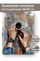 Алмазная мозаика на подрамнике «Время для кофе» 50x40 см