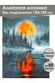 Алмазная мозаика без подрамника «Отражение луны» 130x100 см