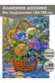 Алмазная мозаика без подрамника «Зимний букет» 130x100 см