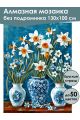 Алмазная мозаика без подрамника «Нарциссы в вазе» 130x100 см