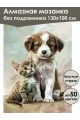 Алмазная мозаика без подрамника «Щенок и котенок» 130x100 см