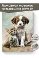 Алмазная мозаика на подрамнике «Щенок и котенок» 50x40 см