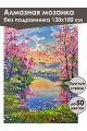 Алмазная мозаика без подрамника «Весна на озере» 130x100 см