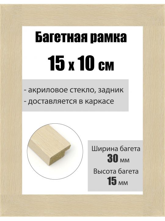 Рамка багетная для картин со стеклом 15 x 10 см, РБ-161