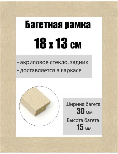 Рамка багетная для картин со стеклом 18 x 13 см, РБ-161