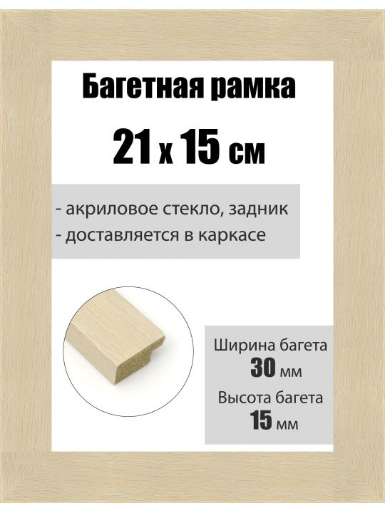 Рамка багетная для картин со стеклом 21 x 15 см, РБ-161