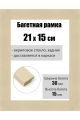 Рамка багетная для картин со стеклом 21 x 15 см, РБ-161