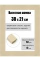 Рамка багетная для картин со стеклом 30 x 21 см, РБ-161