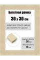 Рамка багетная для картин со стеклом 30 x 30 см, РБ-161