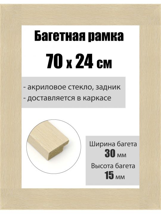Рамка багетная для картин со стеклом 70 x 24 см, РБ-161