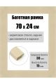 Рамка багетная для картин со стеклом 70 x 24 см, РБ-161