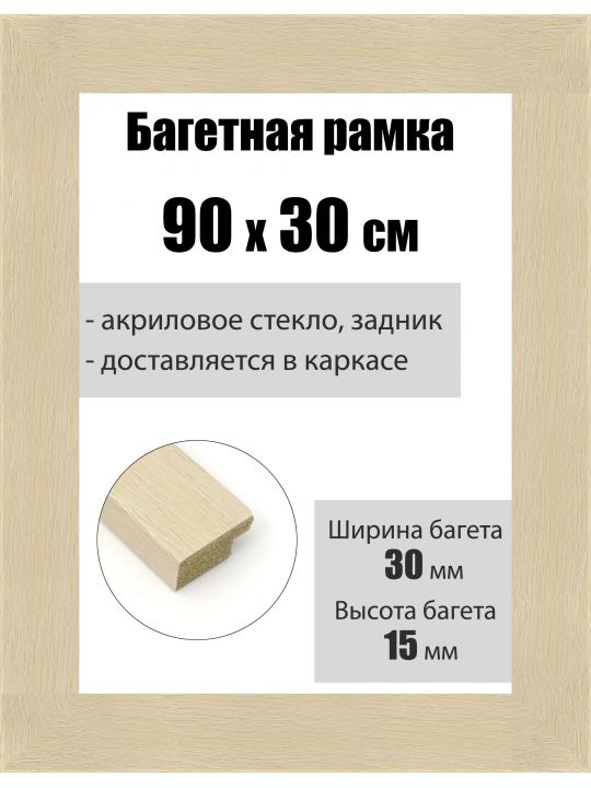 Рамка багетная для картин со стеклом 90 x 30 см, РБ-161