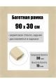 Рамка багетная для картин со стеклом 90 x 30 см, РБ-161