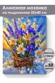 Алмазная мозаика на подрамнике «Весенний букет» 50x40 см