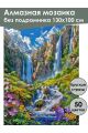 Алмазная мозаика без подрамника «Цветы и водопад» 130x100 см, 50 цветов