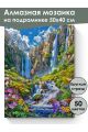 Алмазная мозаика на подрамнике «Цветы и водопад» 50x40 см, 50 цветов