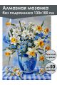 Алмазная мозаика без подрамника «Букет нарциссов» 130x100 см