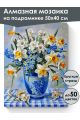 Алмазная мозаика на подрамнике «Букет нарциссов» 50x40 см
