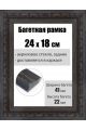 Рамка багетная для картин со стеклом 24 x 18 см, РБ-203