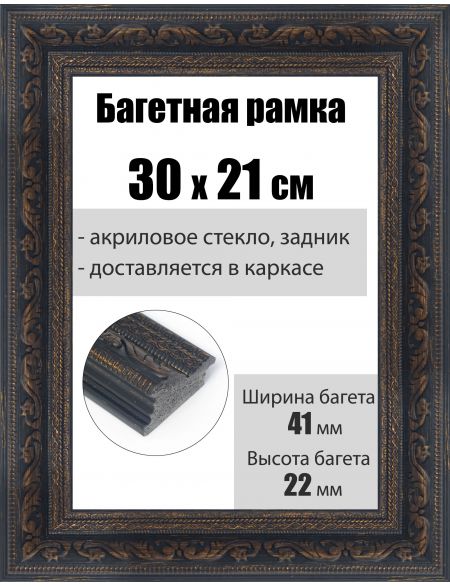 Рамка багетная для картин со стеклом 30 x 21 см, РБ-203