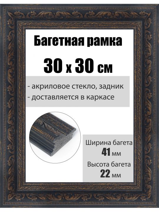 Рамка багетная для картин со стеклом 30 x 30 см, РБ-203