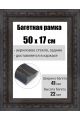 Рамка багетная для картин со стеклом 50 x 17 см, РБ-203