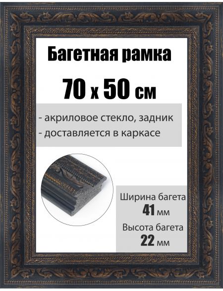 Рамка багетная для картин со стеклом 70 x 50 см, РБ-203