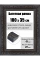 Рамка багетная для картин со стеклом 100 x 35 см, РБ-203