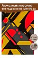 Алмазная мозаика без подрамника «Геометрия» 130x100 см