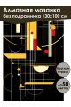 Алмазная мозаика без подрамника «Геометрия» 130x100 см