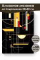 Алмазная мозаика на подрамнике «Геометрия» 50x40 см