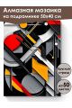 Алмазная мозаика на подрамнике «Геометрия» 50x40 см